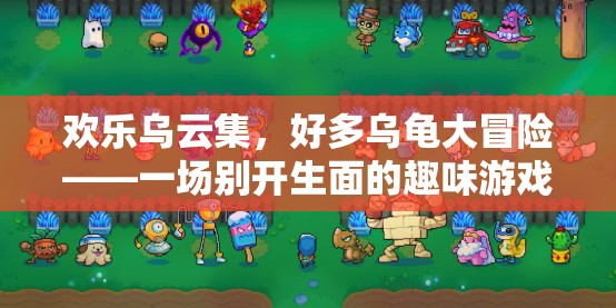 歡樂烏云集，烏龜大冒險(xiǎn)的趣味游戲盛宴