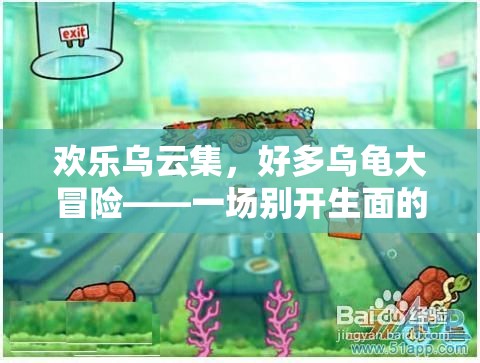 歡樂烏云集，烏龜大冒險(xiǎn)的趣味游戲盛宴