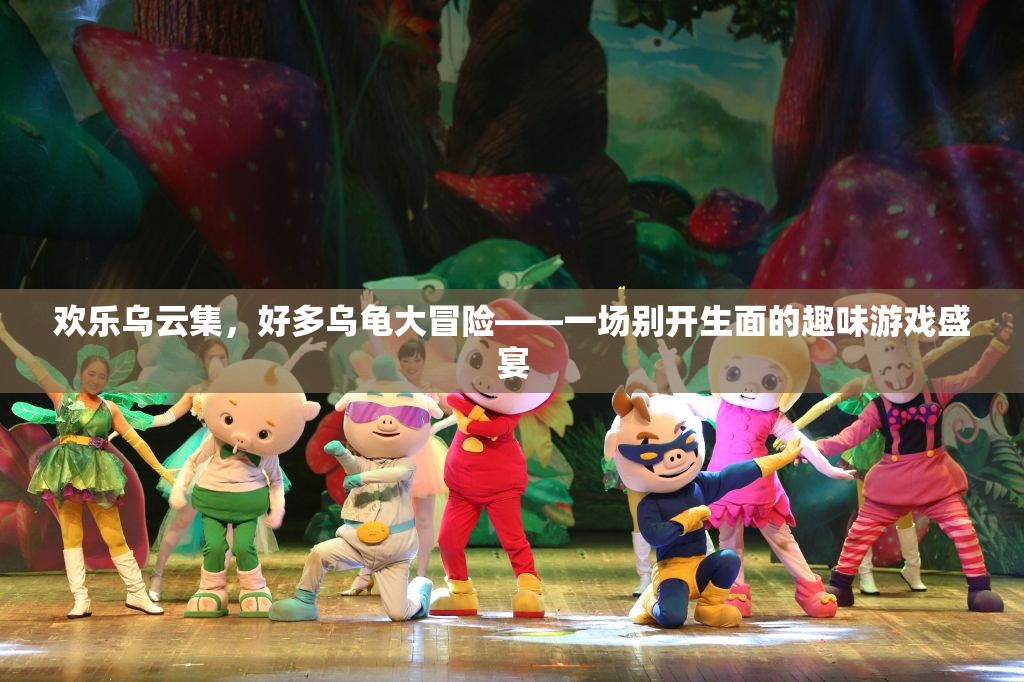 歡樂烏云集，烏龜大冒險(xiǎn)的趣味游戲盛宴
