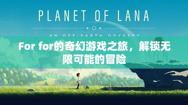 解鎖無限冒險(xiǎn)，F(xiàn)or的奇幻游戲之旅