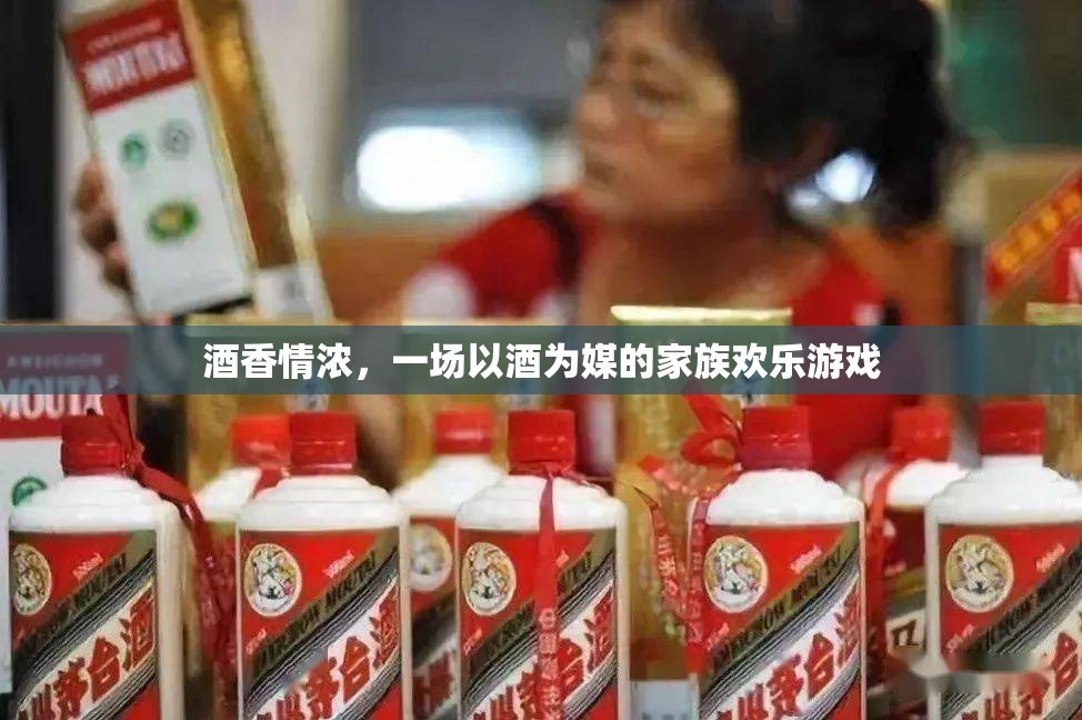 酒香情濃，一場以酒為媒的家族歡樂盛宴