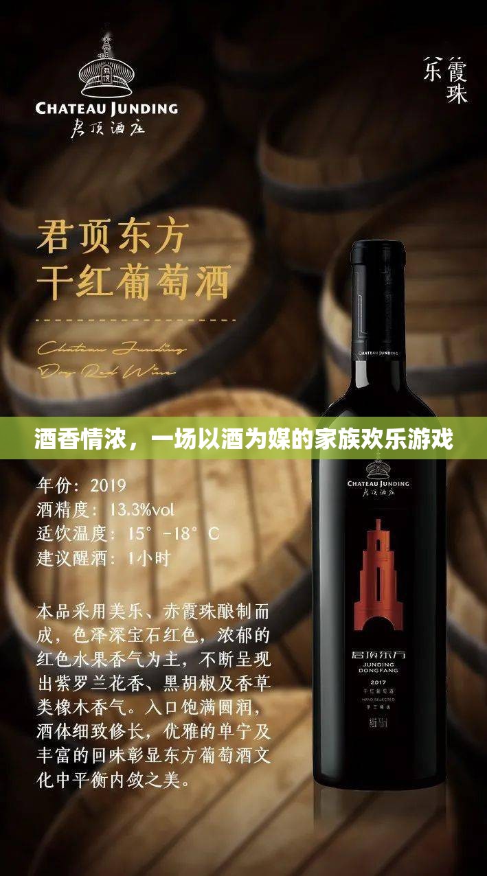 酒香情濃，一場以酒為媒的家族歡樂盛宴