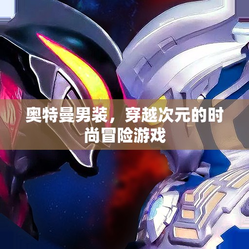 次元穿越，奧特曼男裝時尚冒險之旅