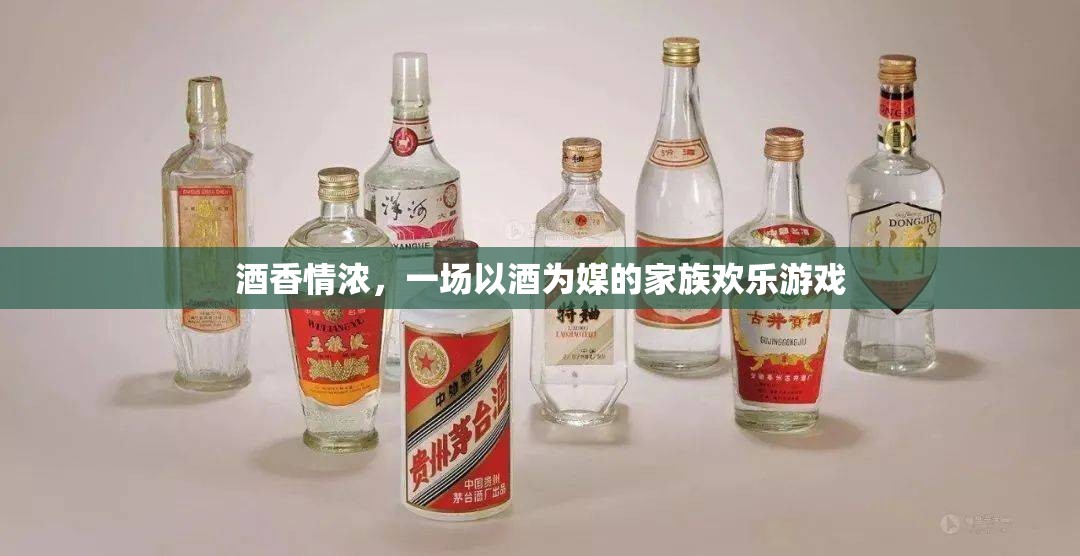 酒香情濃，一場以酒為媒的家族歡樂盛宴