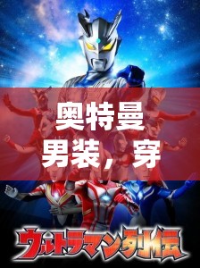 次元穿越，奧特曼男裝時尚冒險之旅