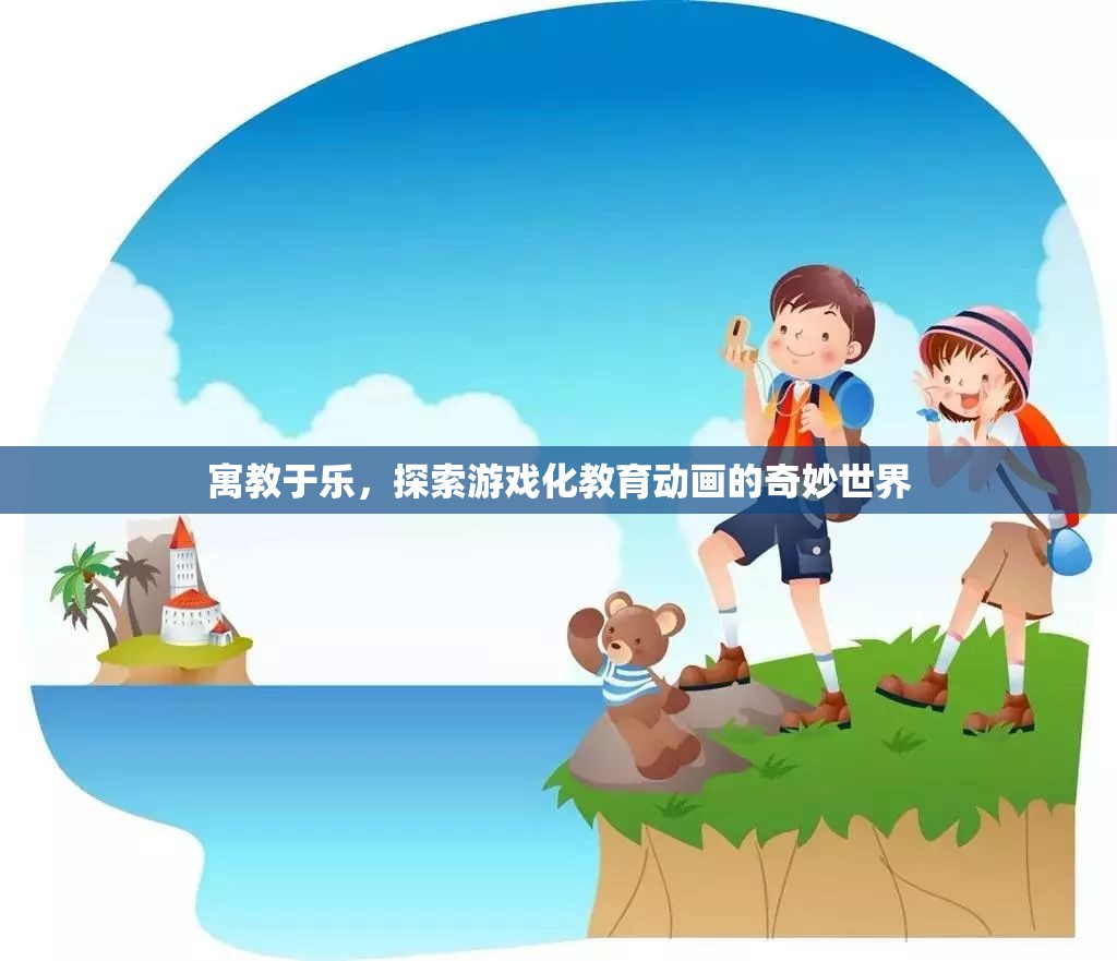 游戲化教育動畫，寓教于樂的奇妙之旅