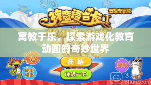 游戲化教育動畫，寓教于樂的奇妙之旅