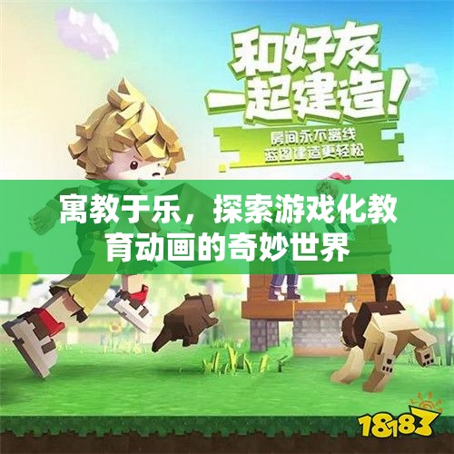 游戲化教育動畫，寓教于樂的奇妙之旅