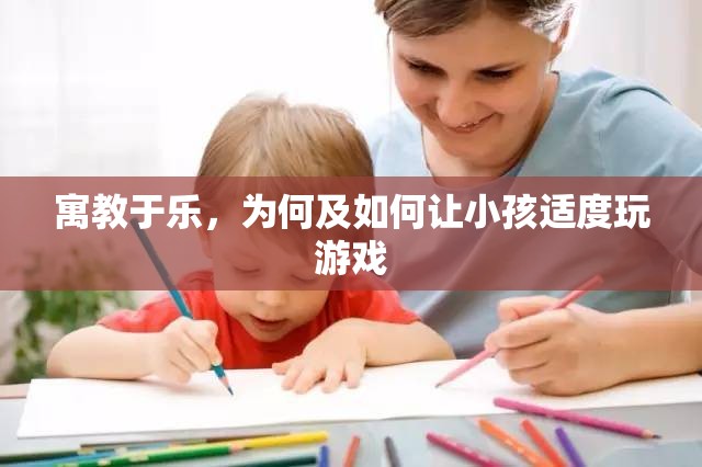 寓教于樂，為何及如何讓小孩適度玩游戲