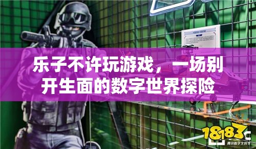 樂子禁游，一場別具一格的數(shù)字世界探險