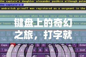鍵盤上的奇幻之旅，打字即游戲