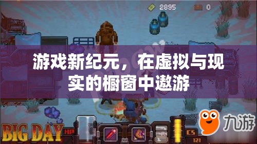 虛擬與現(xiàn)實(shí)的交融，游戲新紀(jì)元的探索之旅