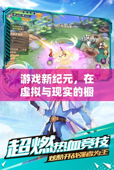 虛擬與現(xiàn)實(shí)的交融，游戲新紀(jì)元的探索之旅