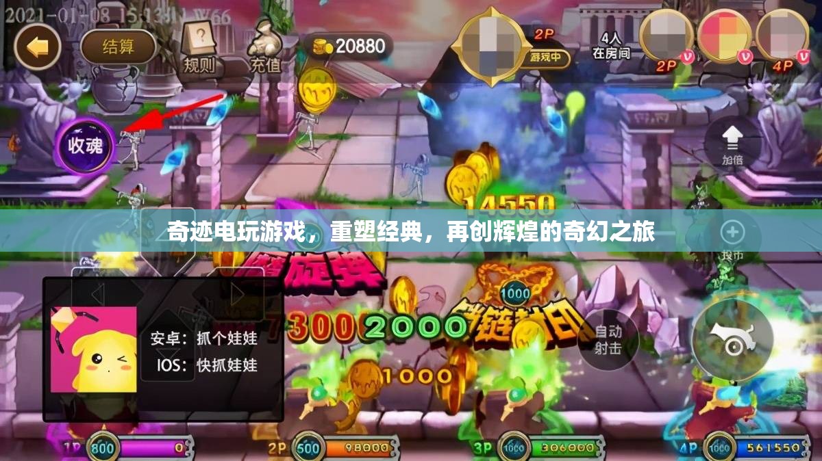 重塑經(jīng)典，再創(chuàng)輝煌，奇跡電玩開啟奇幻之旅