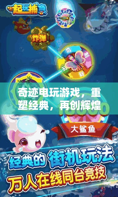 重塑經(jīng)典，再創(chuàng)輝煌，奇跡電玩開啟奇幻之旅