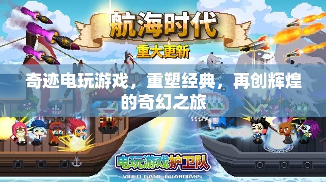 重塑經(jīng)典，再創(chuàng)輝煌，奇跡電玩開啟奇幻之旅