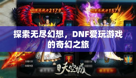 探索無盡幻想，DNF愛玩游戲的奇幻之旅