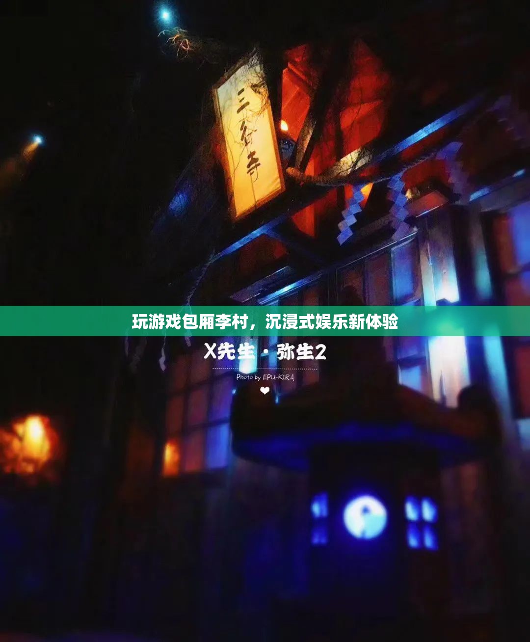李村游戲包廂，解鎖沉浸式娛樂新境界