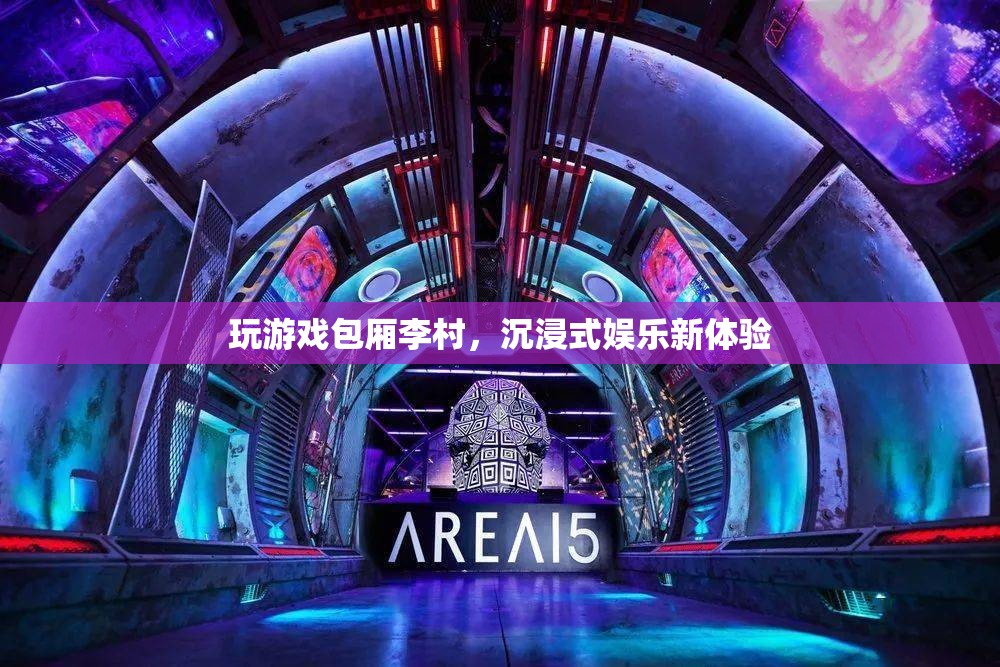 李村游戲包廂，解鎖沉浸式娛樂新境界
