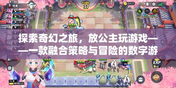 公主的奇幻冒險(xiǎn)，融合策略與冒險(xiǎn)的數(shù)字游戲探索