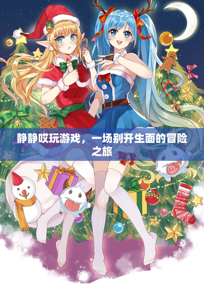 靜靜的冒險(xiǎn)之旅，一場別開生面的游戲盛宴