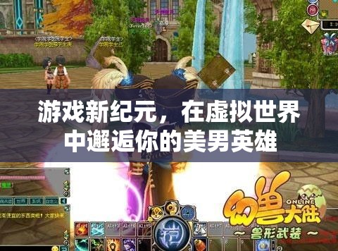 虛擬世界中的新紀(jì)元，邂逅你的美男英雄