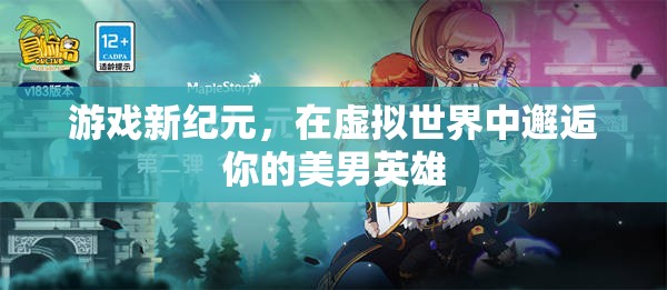 虛擬世界中的新紀(jì)元，邂逅你的美男英雄