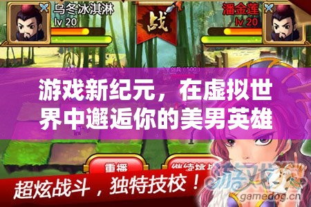 虛擬世界中的新紀(jì)元，邂逅你的美男英雄