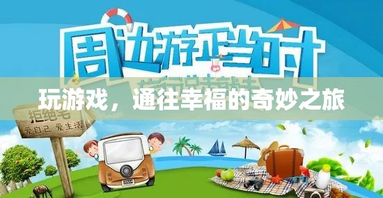 玩游戲，通往幸福的奇妙之旅