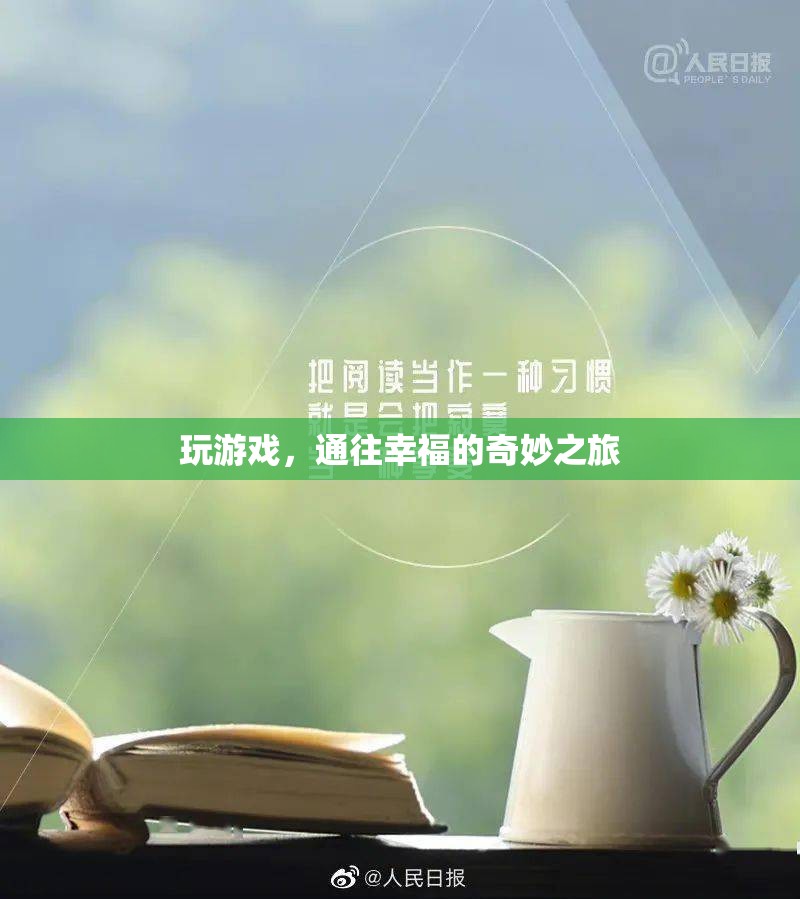 玩游戲，通往幸福的奇妙之旅