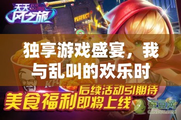 獨享游戲盛宴，我與亂叫的歡樂時光