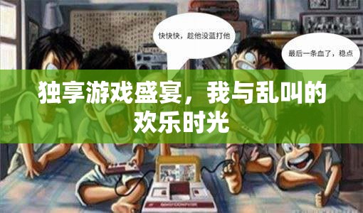 獨享游戲盛宴，我與亂叫的歡樂時光