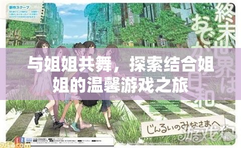 共舞姐妹情，探索溫馨的姐姐游戲之旅