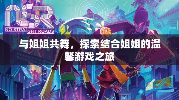 共舞姐妹情，探索溫馨的姐姐游戲之旅