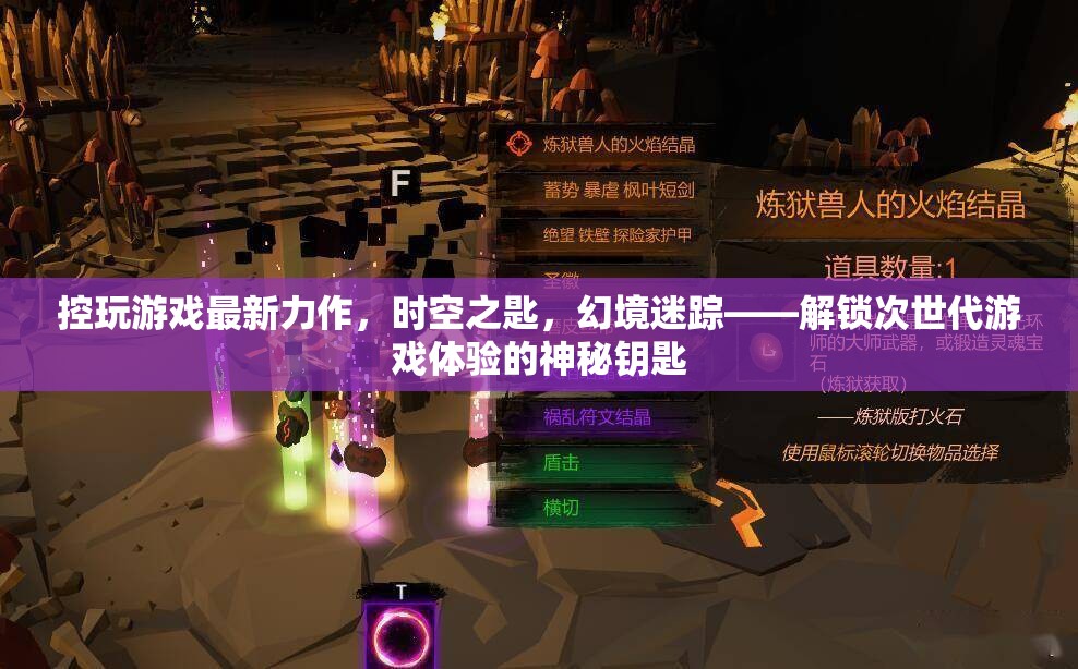 解鎖次世代游戲體驗(yàn)，時(shí)空之匙，幻境迷蹤