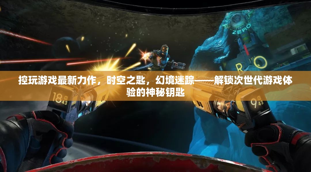 解鎖次世代游戲體驗(yàn)，時(shí)空之匙，幻境迷蹤