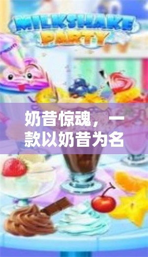 奶昔驚魂，甜蜜的恐怖之旅