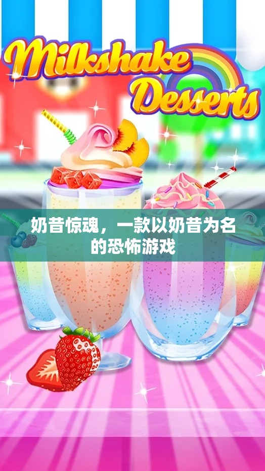 奶昔驚魂，甜蜜的恐怖之旅