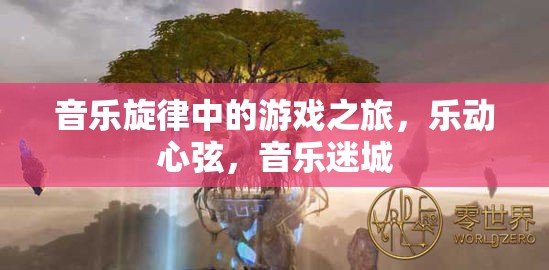 樂動(dòng)心弦，音樂旋律中的游戲之旅