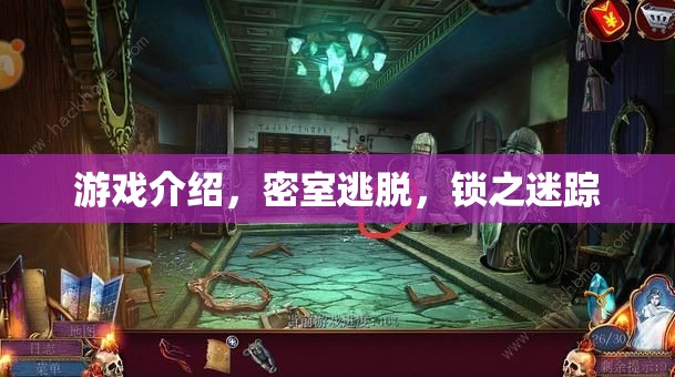 密室逃脫，鎖之迷蹤——解鎖未知的冒險之旅