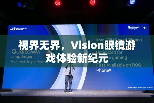 視界無界，Vision眼鏡引領(lǐng)游戲體驗新紀(jì)元