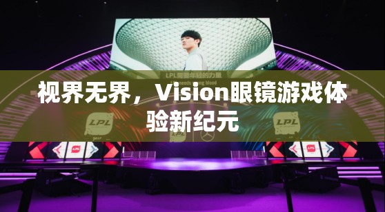 視界無界，Vision眼鏡引領(lǐng)游戲體驗新紀(jì)元