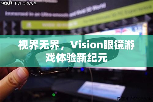 視界無界，Vision眼鏡引領(lǐng)游戲體驗新紀(jì)元