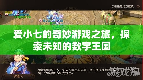 愛小七的數(shù)字王國探險，一場奇妙的游戲之旅