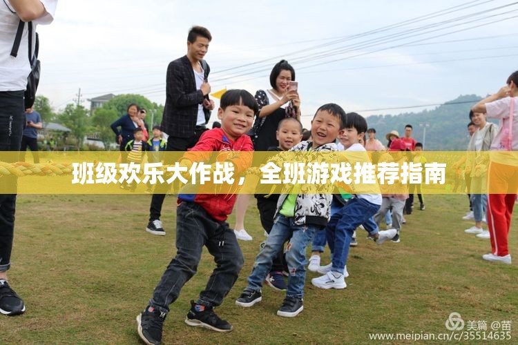 班級歡樂大作戰(zhàn)，全班游戲推薦指南