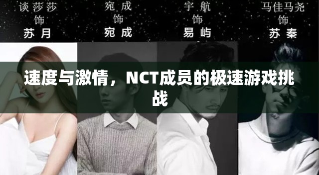 NCT成員的極速游戲挑戰(zhàn)，速度與激情的碰撞