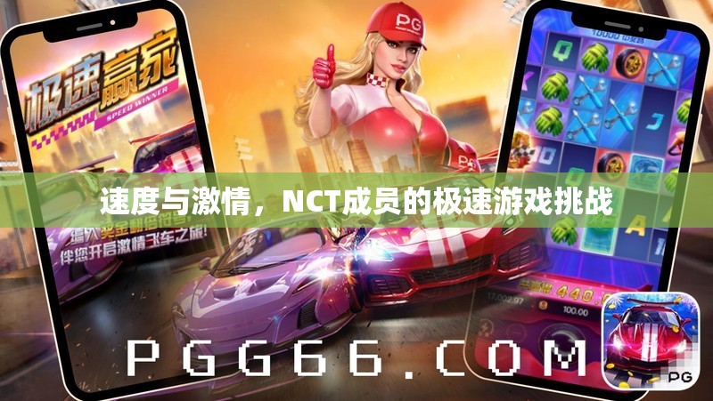NCT成員的極速游戲挑戰(zhàn)，速度與激情的碰撞