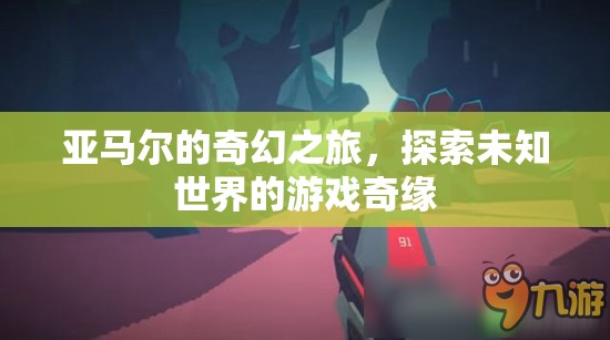 亞馬爾的奇幻之旅，探索未知世界的游戲奇緣