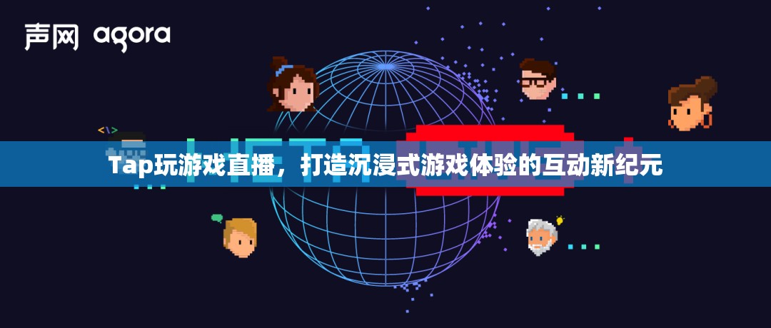 Tap游戲直播，開啟沉浸式互動游戲體驗的新紀元