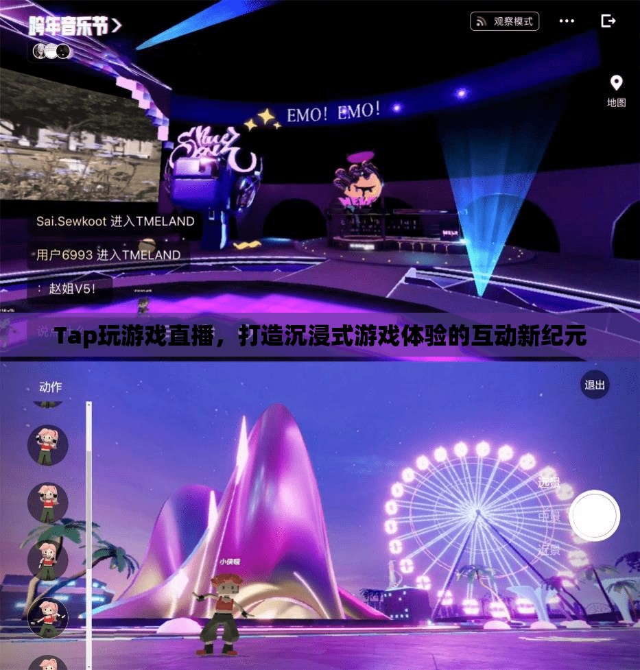 Tap游戲直播，開啟沉浸式互動游戲體驗的新紀元